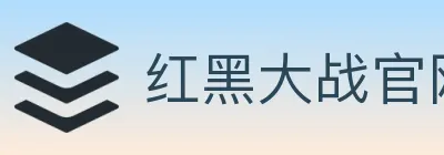 红黑大战官网棋牌 logo